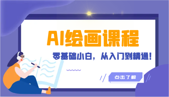 人工智能绘画课程:AI绘画零基础小白,从入门到精通!(18节课)3632 作者:福缘创业网 帖子ID:108118 人工智能绘画课程:AI绘画零基础小白,从入门到精通!(18节课)3632 作者:福缘创业网 帖子ID:108118