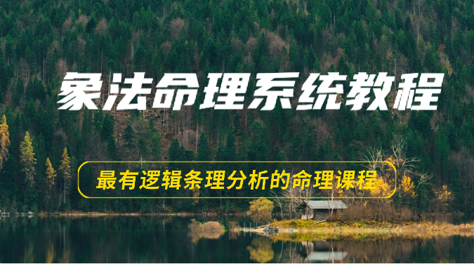 象法命理系统教程,最有逻辑条理分析的命理课程(56节)8455 作者:福缘创业网 帖子ID:108878 象法命理系统教程,最有逻辑条理分析的命理课程(56节)8455 作者:福缘创业网 帖子ID:108878