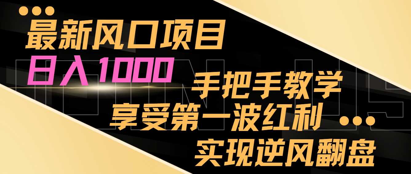最新风口项目,日入1000,手把手教学,享受第一波红利,实现逆风翻盘2741 作者:福缘创业网 帖子ID:105504 最新风口项目,日入1000,手把手教学,享受第一波红利,实现逆风翻盘2741 作者:福缘创业网 帖子ID:105504