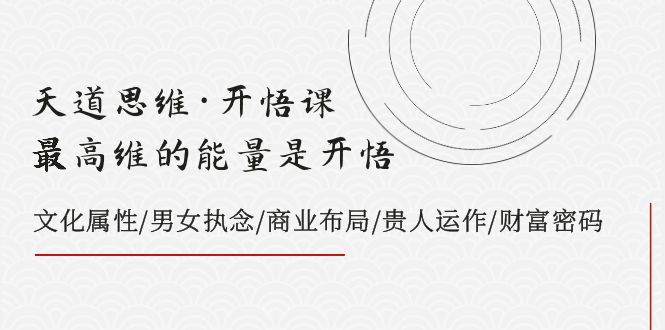 天道思维·开悟课-最高维的能量是开悟 文化属性/男女执念/商业布局/贵人运作/财富密码1223 作者:福缘创业网 帖子ID:104296 天道思维·开悟课-最高维的能量是开悟 文化属性/男女执念/商业布局/贵人运作/财富密码1223 作者:福缘创业网 帖子ID:104296