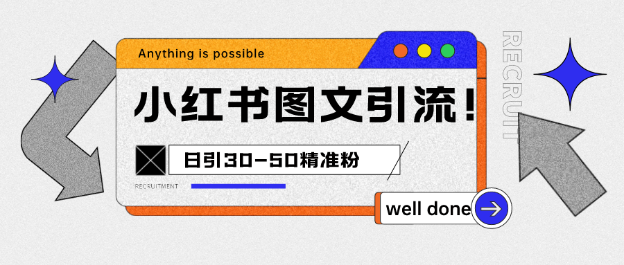 小红书图文引流课程，日进30-50精准粉4361 作者:福缘创业网 帖子ID:100930 