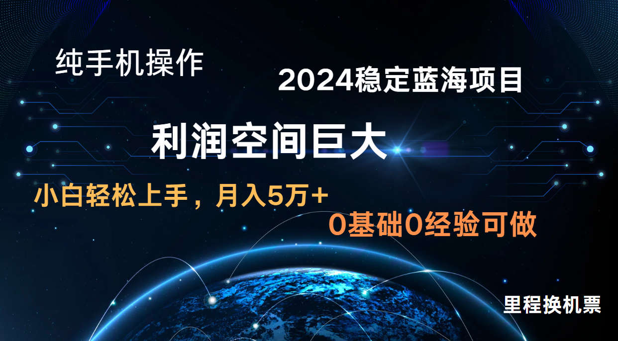 2024新蓝海项目 无门槛高利润长期稳定 纯手机操作 单日收益3000+ 小白当天上手7842 作者:福缘创业网 帖子ID:108774 2024新蓝海项目 无门槛高利润长期稳定 纯手机操作 单日收益3000+ 小白当天上手7842 作者:福缘创业网 帖子ID:108774