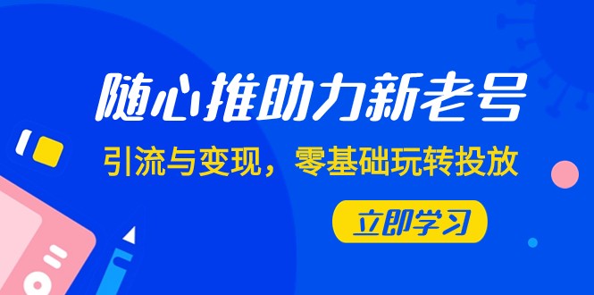 随心推-助力新老号,引流与变现,零基础玩转投放(7节课)5464 作者:福缘创业网 帖子ID:104210 随心推-助力新老号,引流与变现,零基础玩转投放(7节课)5464 作者:福缘创业网 帖子ID:104210