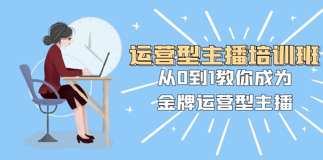 运营型主播培训班:从0到1教你成为金牌运营型主播(25节课)4495 作者:福缘创业网 帖子ID:104686 运营型主播培训班:从0到1教你成为金牌运营型主播(25节课)4495 作者:福缘创业网 帖子ID:104686