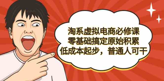 淘系虚拟电商必修课,零基础搞定原始积累,低成本起步,普通人可干2479 作者:福缘创业网 帖子ID:106854 淘系虚拟电商必修课,零基础搞定原始积累,低成本起步,普通人可干2479 作者:福缘创业网 帖子ID:106854