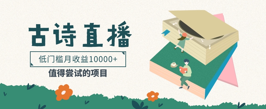 低门槛易操作的项目， 通过古诗朗诵直播赚取佣金，低门槛月收益万元【视频教程】3733 作者:福缘资源库 帖子ID:108289 