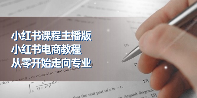 小红书课程主播版,小红书电商教程,从零开始走向专业(23节)8222 作者:福缘创业网 帖子ID:109952 小红书课程主播版,小红书电商教程,从零开始走向专业(23节)8222 作者:福缘创业网 帖子ID:109952
