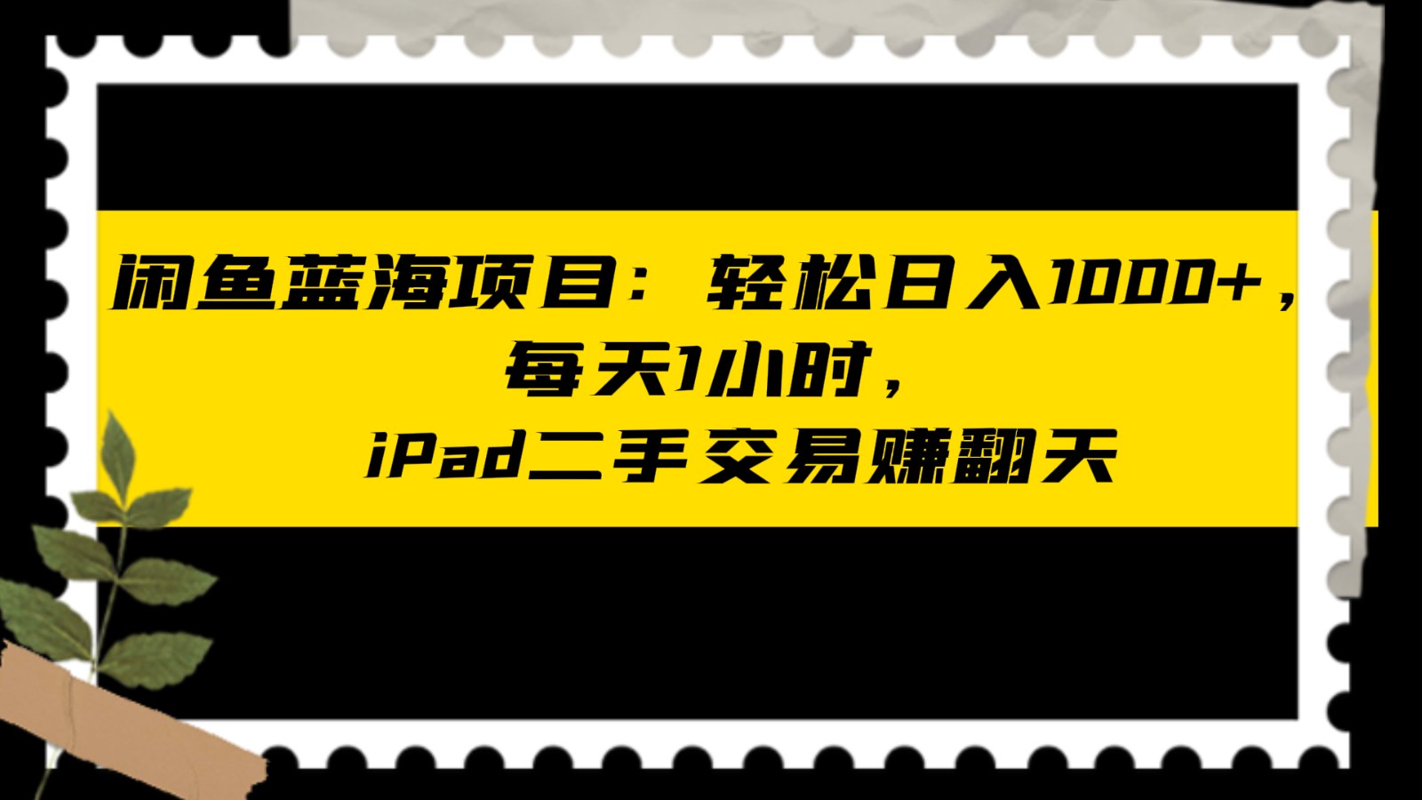 闲鱼蓝海项目轻松日入1000+,每天1小时, iPad二手交易赚翻天2955 作者:福缘创业网 帖子ID:105083 闲鱼蓝海项目轻松日入1000+,每天1小时, iPad二手交易赚翻天2955 作者:福缘创业网 帖子ID:105083