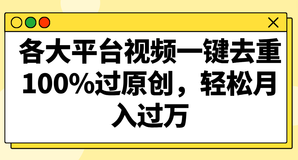 各大平台视频一键去重,100%过原创,轻松月入过万!3319 作者:福缘创业网 帖子ID:106614 各大平台视频一键去重,100%过原创,轻松月入过万!3319 作者:福缘创业网 帖子ID:106614