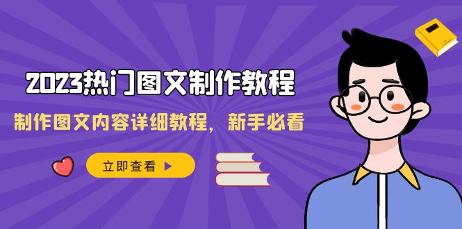 2023热门图文制作教程,制作图文内容详细教程,新手必看(30节课)6551 作者:福缘创业网 帖子ID:105200 2023热门图文制作教程,制作图文内容详细教程,新手必看(30节课)6551 作者:福缘创业网 帖子ID:105200