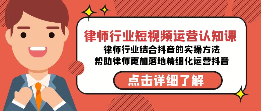 律师行业-短视频运营认知课,律师行业结合抖音的实战方法7279 作者:福缘创业网 帖子ID:106318 律师行业-短视频运营认知课,律师行业结合抖音的实战方法7279 作者:福缘创业网 帖子ID:106318