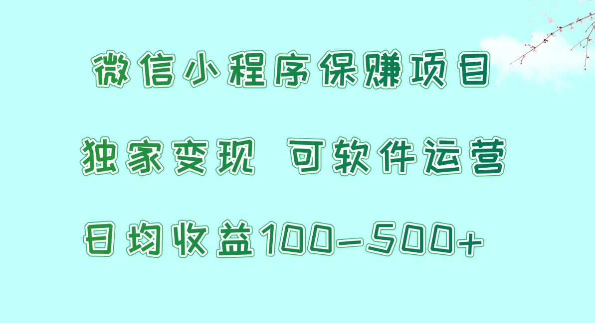 微信小程序保赚项目,日均收益100~500+,独家变现,可软件运营4498 作者:福缘创业网 帖子ID:108319 微信小程序保赚项目,日均收益100~500+,独家变现,可软件运营4498 作者:福缘创业网 帖子ID:108319