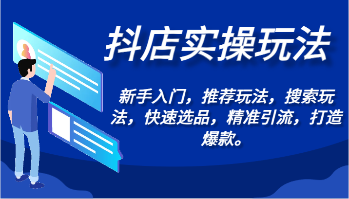 抖店实操玩法-新手入门，推荐玩法，搜索玩法，快速选品，精准引流，打造爆款。7702 作者:福缘创业网 帖子ID:107184 
