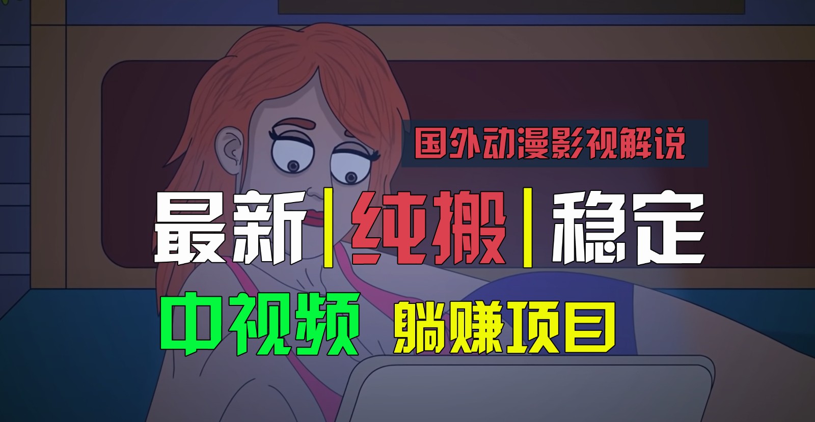 国外动漫影视解说,批量下载自动翻译,纯搬运稳定过原创,小白也能轻松上手3944 作者:福缘创业网 帖子ID:110274 国外动漫影视解说,批量下载自动翻译,纯搬运稳定过原创,小白也能轻松上手3944 作者:福缘创业网 帖子ID:110274