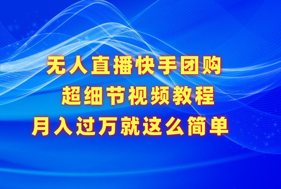 无人直播快手团购超细节视频教程,赢在细节月入过万真不是梦!9289 作者:福缘创业网 帖子ID:107825 无人直播快手团购超细节视频教程,赢在细节月入过万真不是梦!9289 作者:福缘创业网 帖子ID:107825
