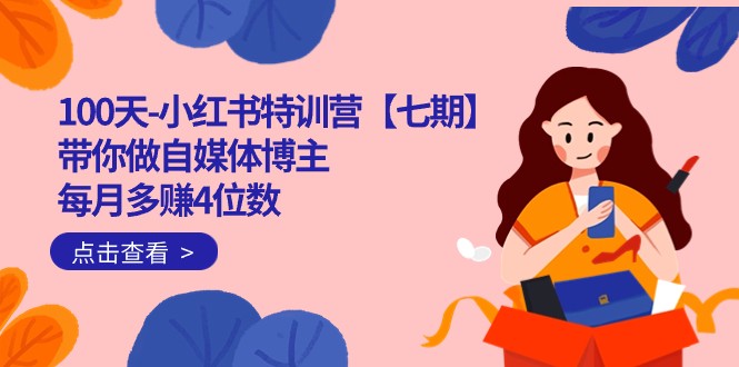 100天-小红书特训营【七期】带你做自媒体博主 每月多赚4位数 IP账号全指南4564 作者:福缘创业网 帖子ID:102756 100天-小红书特训营【七期】带你做自媒体博主 每月多赚4位数 IP账号全指南4564 作者:福缘创业网 帖子ID:102756