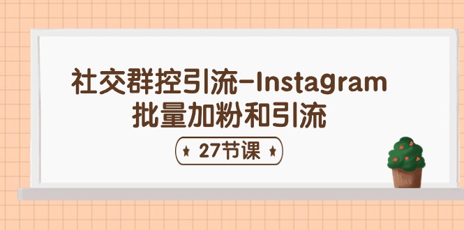 社交群控引流-Instagram批量加粉和引流(27节课)4990 作者:福缘创业网 帖子ID:110108 社交群控引流-Instagram批量加粉和引流(27节课)4990 作者:福缘创业网 帖子ID:110108