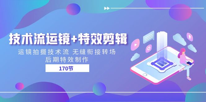技术流运镜+特效剪辑 运镜拍摄技术流 无缝衔接转场 后期特效制作(170节)1084 作者:福缘创业网 帖子ID:110253 技术流运镜+特效剪辑 运镜拍摄技术流 无缝衔接转场 后期特效制作(170节)1084 作者:福缘创业网 帖子ID:110253
