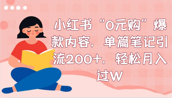 小红书“0元购”爆款内容,单篇笔记引流200+,轻松月入过W6142 作者:听见部落 帖子ID:105443 小红书“0元购”爆款内容,单篇笔记引流200+,轻松月入过W6142 作者:听见部落 帖子ID:105443