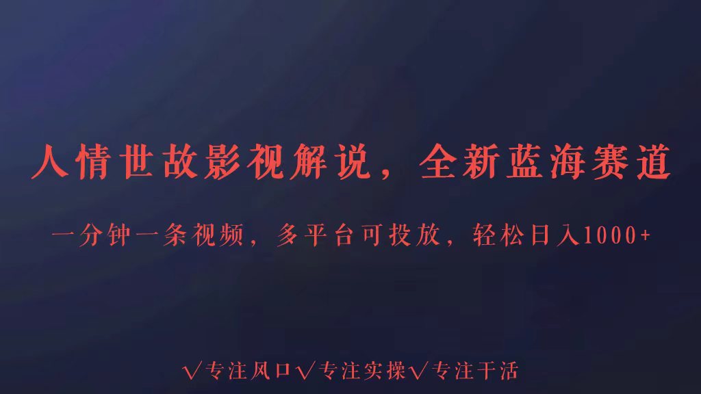 全新蓝海赛道人情世故解说,多平台投放轻松日入3000+1210 作者:福缘创业网 帖子ID:107963 全新蓝海赛道人情世故解说,多平台投放轻松日入3000+1210 作者:福缘创业网 帖子ID:107963