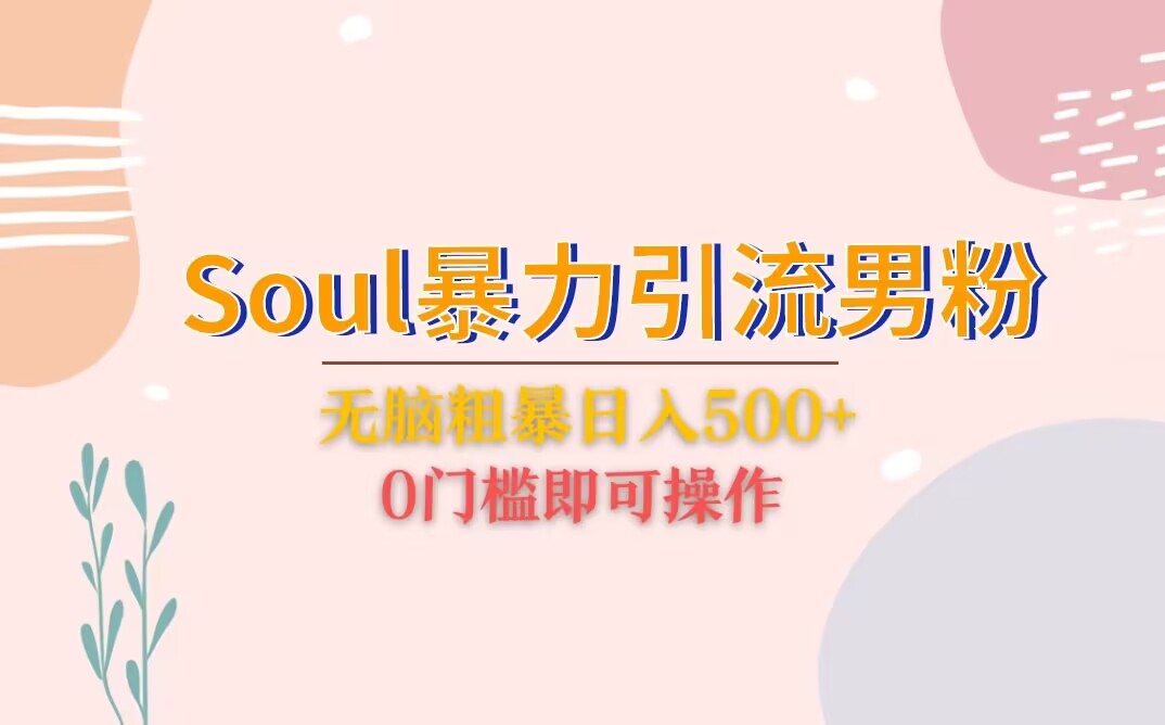 Soul暴力引流男粉玩法,无脑粗暴日入500+,0门槛即可操作7429 作者:福缘创业网 帖子ID:100765 Soul暴力引流男粉玩法,无脑粗暴日入500+,0门槛即可操作7429 作者:福缘创业网 帖子ID:100765