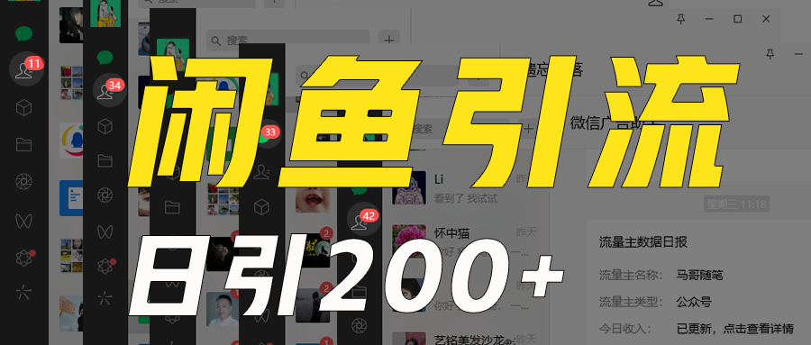 外面收6980闲鱼引流法,日引200+创业粉,每天稳定2000+收益,保姆级教程适合居家做8464 作者:福缘创业网 帖子ID:105744 外面收6980闲鱼引流法,日引200+创业粉,每天稳定2000+收益,保姆级教程适合居家做8464 作者:福缘创业网 帖子ID:105744