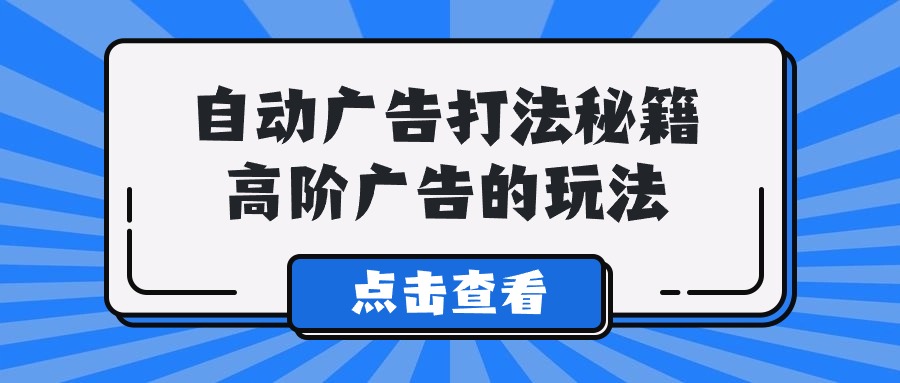Alice自动广告打法秘籍,高阶广告的玩法2034 作者:福缘创业网 帖子ID:107126 Alice自动广告打法秘籍,高阶广告的玩法2034 作者:福缘创业网 帖子ID:107126