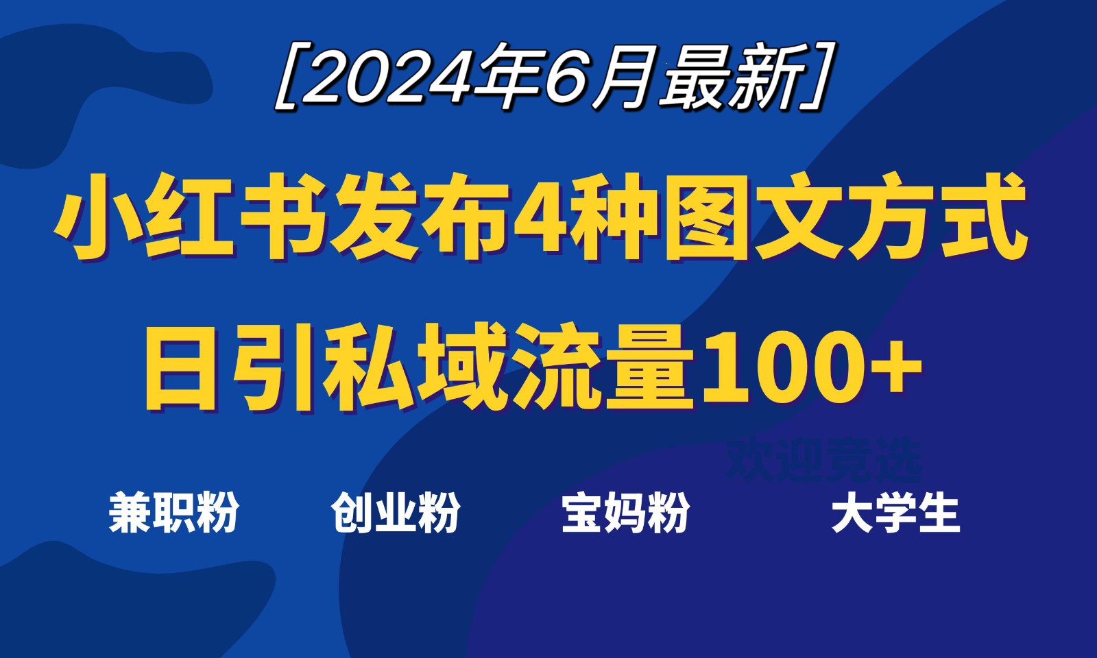 小红书发布这4种图文,就能日引私域流量100+620 作者:福缘创业网 帖子ID:109961 小红书发布这4种图文,就能日引私域流量100+620 作者:福缘创业网 帖子ID:109961