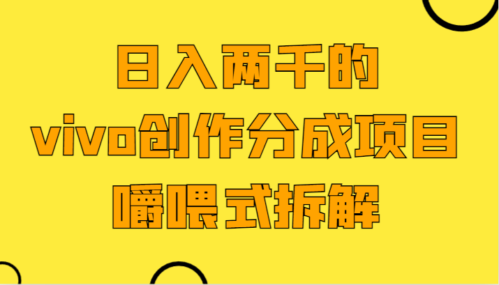 日入两千的vivo创作分成项目,门槛极低小白好入手,嚼喂式拆解2675 作者:福缘创业网 帖子ID:105776 日入两千的vivo创作分成项目,门槛极低小白好入手,嚼喂式拆解2675 作者:福缘创业网 帖子ID:105776