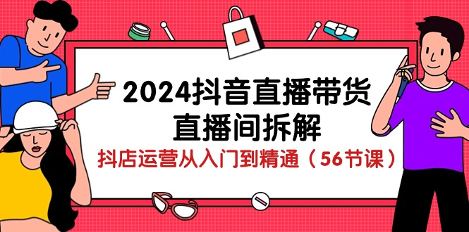 2024¶¶ÒôÖ±²¥´ø»õÖ±²¥¼ä²ð½â£º¶¶µêÔËÓª´ÓÈëÃŵ½¾«Í¨£¨56½Ú¿Î£©7405 ×÷Õß:¸£Ôµ´´ÒµÍø Ìû×ÓID:108776 2024¶¶ÒôÖ±²¥´ø»õÖ±²¥¼ä²ð½â£º¶¶µêÔËÓª´ÓÈëÃŵ½¾«Í¨£¨56½Ú¿Î£©7405 ×÷Õß:¸£Ôµ´´ÒµÍø Ìû×ÓID:108776