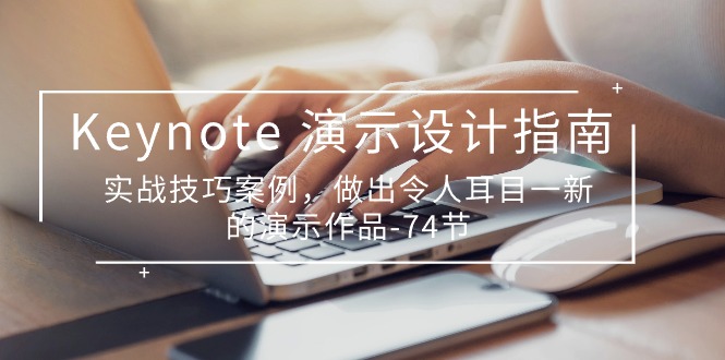 Keynote演示设计指南,实战技巧案例,做出令人耳目一新的演示作品(74节)23 作者:福缘创业网 帖子ID:109423 Keynote演示设计指南,实战技巧案例,做出令人耳目一新的演示作品(74节)23 作者:福缘创业网 帖子ID:109423