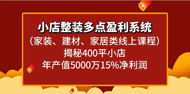 小店整装多点盈利系统(家装、建材、家居类线上课程)揭秘400平小店年产值5000万7152 作者:福缘创业网 帖子ID:106448 小店整装多点盈利系统(家装、建材、家居类线上课程)揭秘400平小店年产值5000万7152 作者:福缘创业网 帖子ID:106448