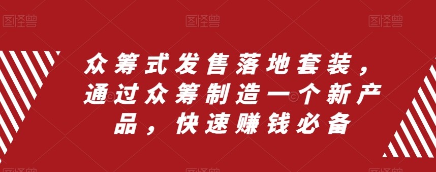众筹式发售落地套装,通过众筹制造一个新产品,快速赚钱必备7765 作者:福缘创业网 帖子ID:104353 众筹式发售落地套装,通过众筹制造一个新产品,快速赚钱必备7765 作者:福缘创业网 帖子ID:104353