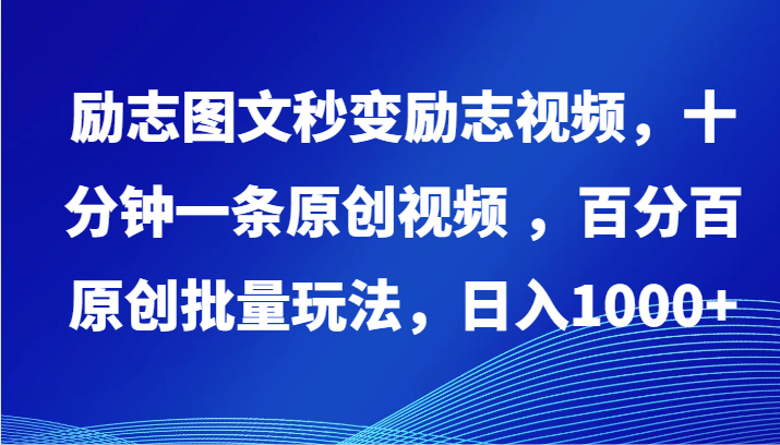 励志图文秒变励志视频，十分钟一条原创视频 ，百分百原创批量玩法，日入1000+7538 作者:福缘创业网 帖子ID:107792 