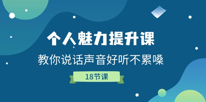 个人魅力提升课,教你说话声音好听不累嗓(18节课)3051 作者:福缘创业网 帖子ID:110261 个人魅力提升课,教你说话声音好听不累嗓(18节课)3051 作者:福缘创业网 帖子ID:110261