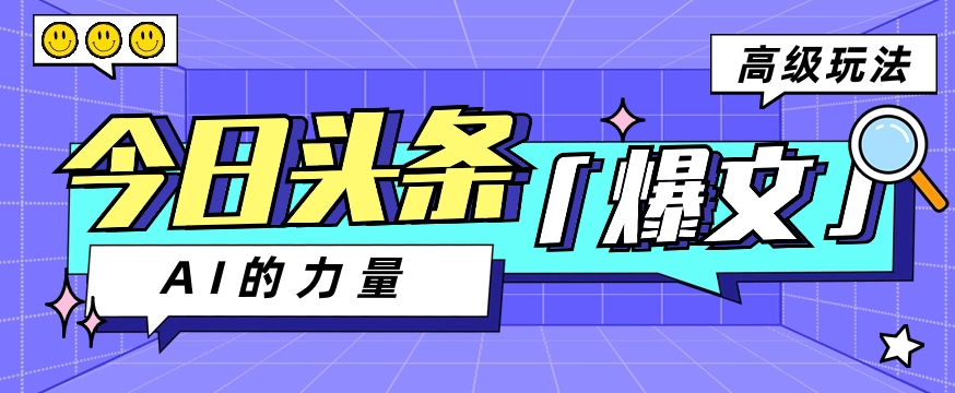 今日头条AI生成图文玩法教程,每天操作几分钟,轻轻松松多赚200+5790 作者:福缘资源库 帖子ID:108875 今日头条AI生成图文玩法教程,每天操作几分钟,轻轻松松多赚200+5790 作者:福缘资源库 帖子ID:108875