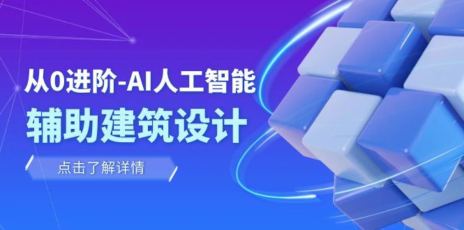 从0进阶:AI·人工智能·辅助建筑设计/室内/景观/规划(22节课)6368 作者:福缘创业网 帖子ID:104124 从0进阶:AI·人工智能·辅助建筑设计/室内/景观/规划(22节课)6368 作者:福缘创业网 帖子ID:104124