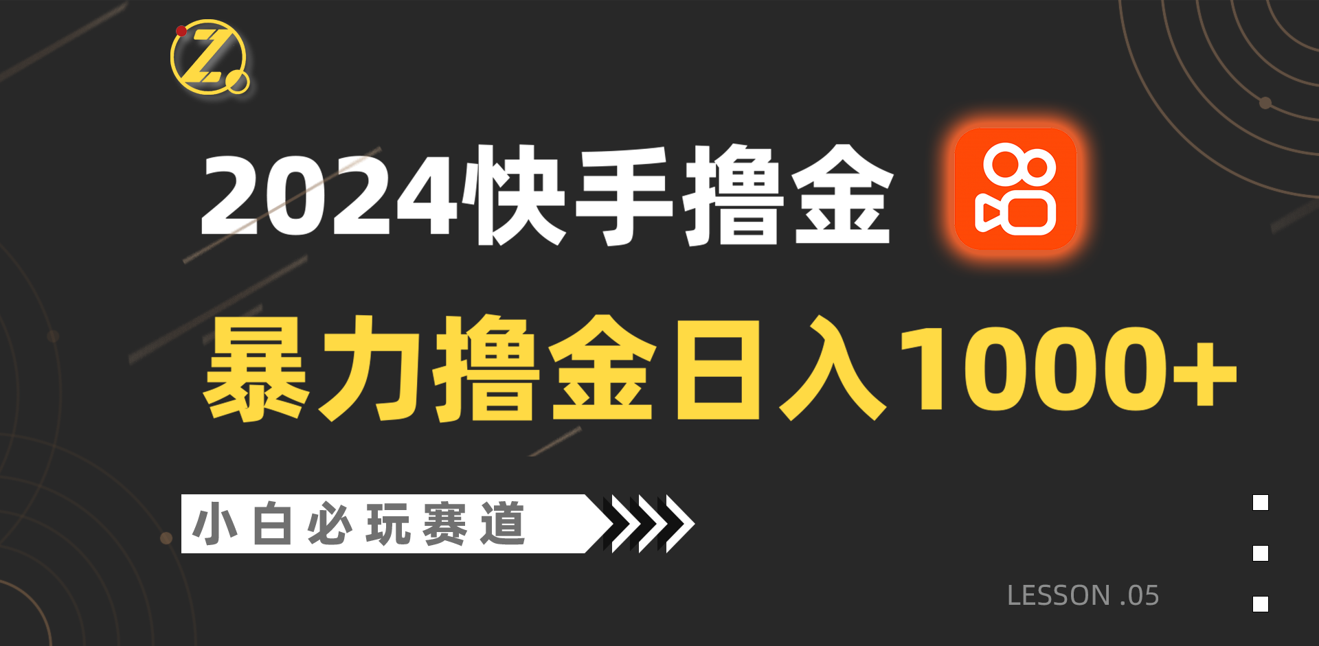 快手暴力撸金日入1000+,小白批量操作必玩赛道,从0到1赚收益教程!7488 作者:福缘创业网 帖子ID:108276 快手暴力撸金日入1000+,小白批量操作必玩赛道,从0到1赚收益教程!7488 作者:福缘创业网 帖子ID:108276