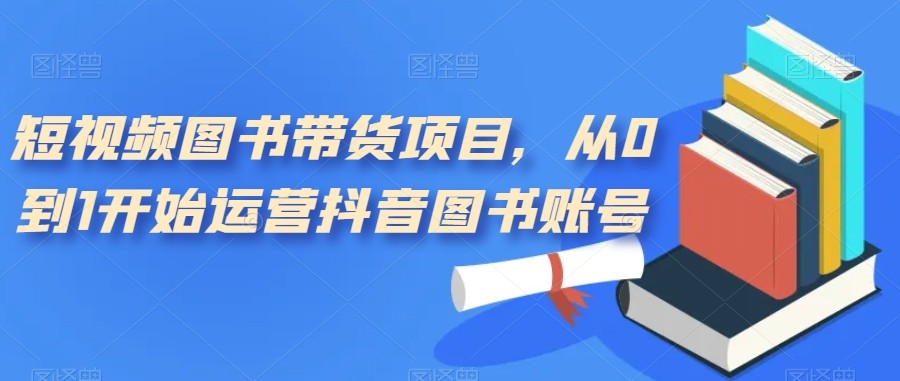 短视频图书带货项目,从0到1开始运营抖音图书账号(10节课)2578 作者:福缘创业网 帖子ID:102690 短视频图书带货项目,从0到1开始运营抖音图书账号(10节课)2578 作者:福缘创业网 帖子ID:102690