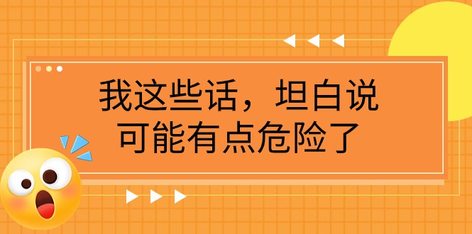某公众号付费文章《我这些话，坦白说，可能有点危险了》5563 作者:福缘创业网 帖子ID:104168 