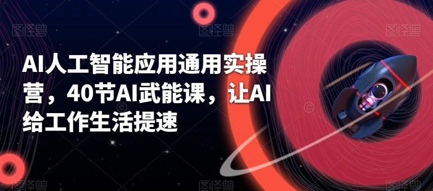 AI人工智能应用通用实操营,40节AI赋能课,让AI给工作生活提速2339 作者:福缘创业网 帖子ID:105992 AI人工智能应用通用实操营,40节AI赋能课,让AI给工作生活提速2339 作者:福缘创业网 帖子ID:105992