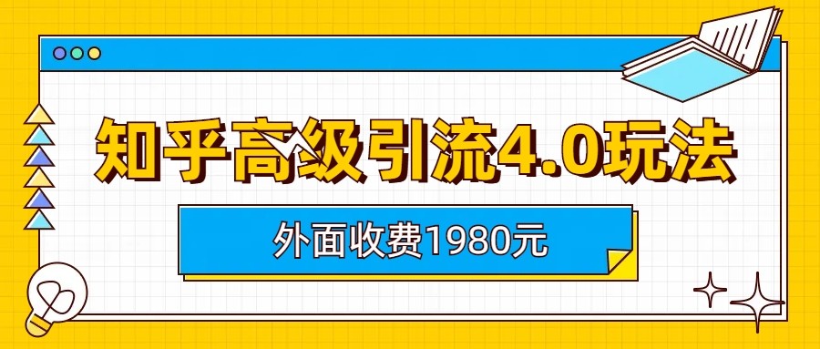 知乎高级引流4.0玩法(外面收费1980元)7517 作者:福缘创业网 帖子ID:101119 知乎高级引流4.0玩法(外面收费1980元)7517 作者:福缘创业网 帖子ID:101119