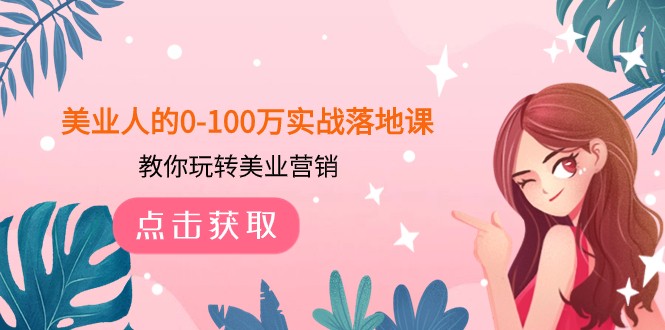 美业人的0-100万实战落地课,教你玩转美业营销(43节课)6795 作者:福缘创业网 帖子ID:104295 美业人的0-100万实战落地课,教你玩转美业营销(43节课)6795 作者:福缘创业网 帖子ID:104295