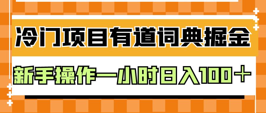 外面卖980的有道词典掘金,只需要复制粘贴即可,新手操作一小时日入100+5059 作者:福缘创业网 帖子ID:101124 外面卖980的有道词典掘金,只需要复制粘贴即可,新手操作一小时日入100+5059 作者:福缘创业网 帖子ID:101124