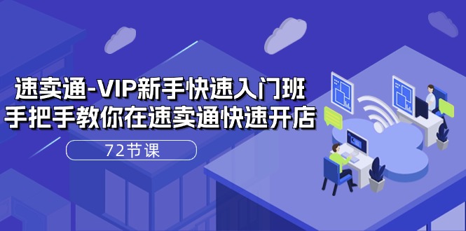 速卖通VIP新手快速入门班,手把手教你在速卖通快速开店(72节课)4261 作者:福缘创业网 帖子ID:109682 速卖通VIP新手快速入门班,手把手教你在速卖通快速开店(72节课)4261 作者:福缘创业网 帖子ID:109682