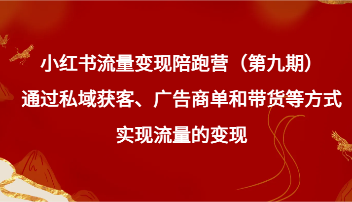 小红书流量变现陪跑营(第九期)通过私域获客、广告商单和带货等方式实现流量变现2664 作者:福缘创业网 帖子ID:105943 小红书流量变现陪跑营(第九期)通过私域获客、广告商单和带货等方式实现流量变现2664 作者:福缘创业网 帖子ID:105943