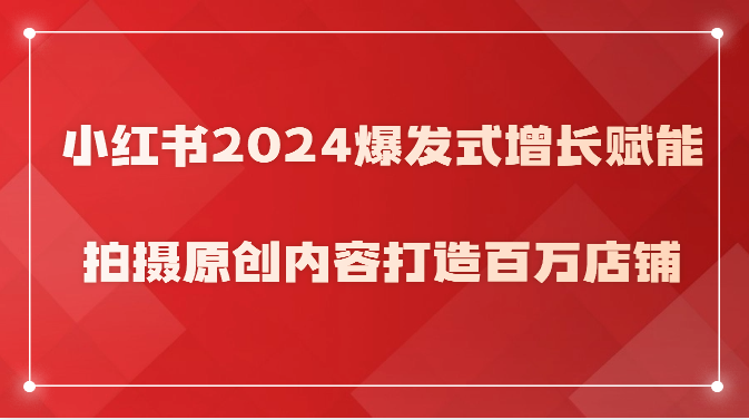 小红书2024爆发式增长赋能,拍摄原创内容打造百万店铺!6350 作者:福缘创业网 帖子ID:108670 小红书2024爆发式增长赋能,拍摄原创内容打造百万店铺!6350 作者:福缘创业网 帖子ID:108670