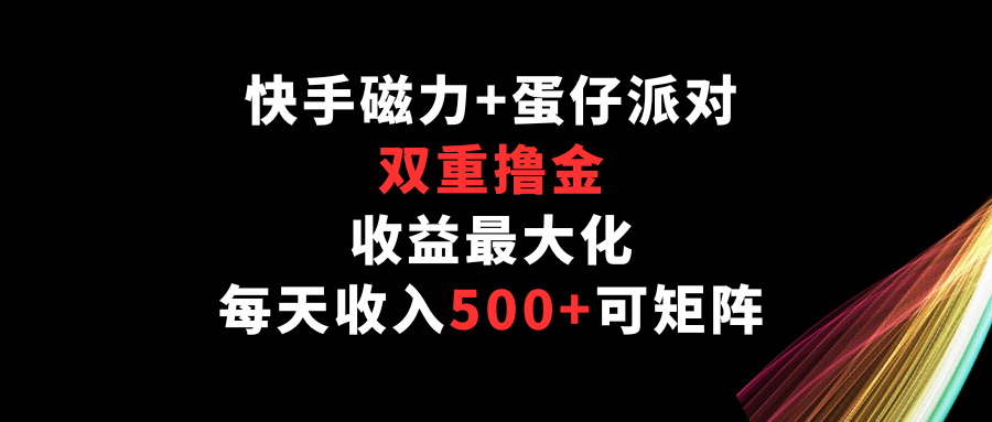 快手磁力+蛋仔派对,双重撸金,收益最大化,每天收入500+,可矩阵9113 作者:福缘创业网 帖子ID:107967 快手磁力+蛋仔派对,双重撸金,收益最大化,每天收入500+,可矩阵9113 作者:福缘创业网 帖子ID:107967