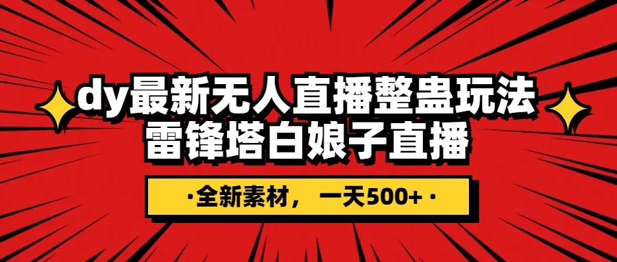 抖音整蛊直播无人玩法,雷峰塔白娘子直播 全网独家素材+搭建教程 日入500+1738 作者:福缘创业网 帖子ID:104312 抖音整蛊直播无人玩法,雷峰塔白娘子直播 全网独家素材+搭建教程 日入500+1738 作者:福缘创业网 帖子ID:104312