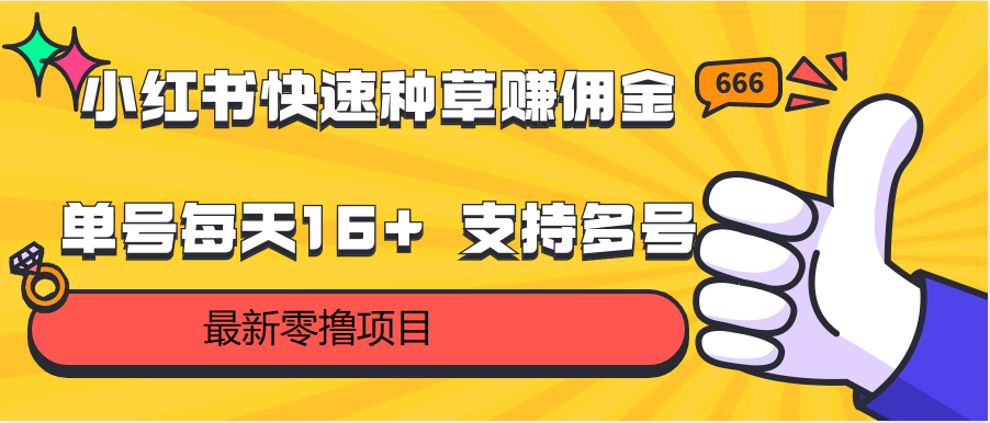 小红书快速种草赚佣金,零撸单号每天16+ 支持多号操作5967 作者:福缘创业网 帖子ID:108664 小红书快速种草赚佣金,零撸单号每天16+ 支持多号操作5967 作者:福缘创业网 帖子ID:108664